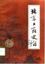 北京工商史话  第1辑（1985 PDF版）