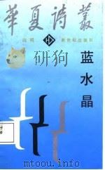华夏诗丛   蓝水晶（1987年10月第1版 PDF版）
