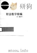 财会数学续编（1988 PDF版）