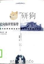 走向海洋贸易带  近代世界市场互动中的中国东南人行为   1998  PDF电子版封面  781033865X  陈东有著 