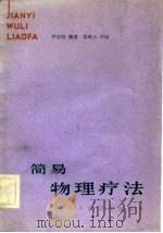 简易物理疗法   1982  PDF电子版封面  14048·4134  乔志恒编著 