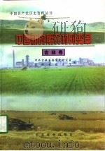 中国新时期农村的变革  吉林卷（1998 PDF版）