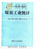 煤炭工业统计   1995  PDF电子版封面  7502010750  邹传忠等编 