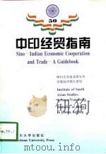 中印经贸指南（1998 PDF版）
