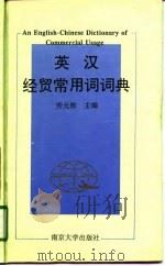 英汉经贸常用词词典（1995 PDF版）