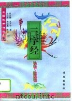 中国优秀传统文化三字经  科技·医药篇（1996 PDF版）