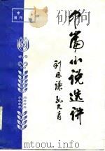 中国当代文学中篇小说选讲（1986 PDF版）