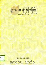 农业经济与管理   1990  PDF电子版封面  7810021214  冯汝英，林智元主编 