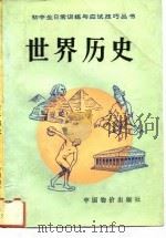 世界历史  初中   1993  PDF电子版封面    李增淑，颜世佳，崔亚兰，薛华阁编 