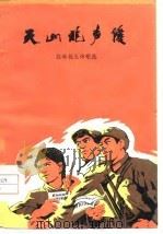 天山炮声隆  批林批孔诗歌选   1974  PDF电子版封面    新疆大学中文系工农兵学员编 