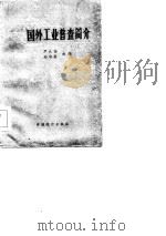 国外工业普查简介   1984  PDF电子版封面  4006·044  尹大任，赵华荃主编 