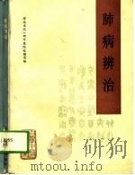 肺病辩治   1983  PDF电子版封面    黑龙江中医学院等 