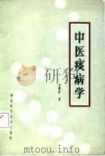 中医痰病学   1984  PDF电子版封面  14304·25  朱曾柏 