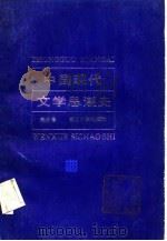 中国现代文学思潮史   1988  PDF电子版封面  7388001423  魏绍馨著 