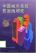 中国城市居民贫困线研究（1998 PDF版）