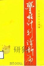 丰收计划谱新篇   1993  PDF电子版封面  7109030199  农业部农业司编 