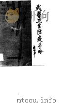 武警卫生防疫手册   1990  PDF电子版封面  7537702292  杨造成主编；赵海滨等编写 