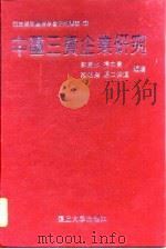 中国三资企业研究（1997 PDF版）