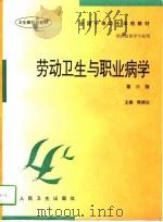 劳动卫生与职业病学   1997  PDF电子版封面  711702559X  陈锦治主编 