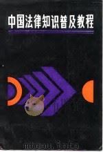 中国法律知识普及教程   1988  PDF电子版封面  7210000623  林文肯等编著 