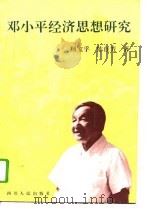 邓小平经济思想研究   1994  PDF电子版封面  7220025106  顾宝孚，陈自芳著 