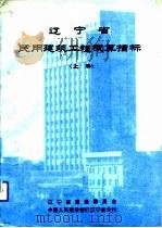 辽宁省建筑工程概算指标（1991 PDF版）