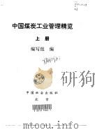 中国煤炭工业管理精览  上   1998  PDF电子版封面  7801460286  本书编写组编 