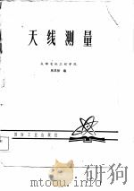 天线测量   1981  PDF电子版封面    林昌禄编 