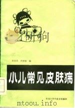 小儿常见皮肤病   1985  PDF电子版封面    田家琦，李树林编 