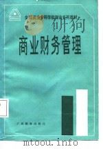 商业财务管理   1988  PDF电子版封面  7543502208  刘轶千等编写 