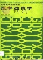 医学遗传学   1991  PDF电子版封面  7535206573  陶学训，赵刚主编 