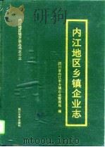 内江地区乡镇企业志（1997 PDF版）