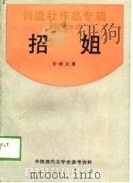 中国现代文学史参考资料  招姐-创造社作品专辑   1929  PDF电子版封面    罗皑岚 