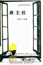 班主任  短篇小说集   1979  PDF电子版封面  10109·1101  湖南人民出版社编 