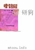 中国少数民族简况  黎族  畲族  高山族  京族（1974 PDF版）