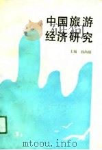 中国旅游经济研究   1990  PDF电子版封面  701000773X  孙尚清主编 