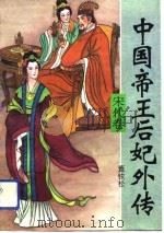 中国帝王后妃外传  宋代卷（1994 PDF版）