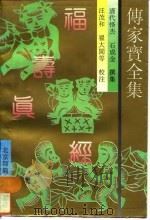 传家宝全集  福寿真经（1992 PDF版）
