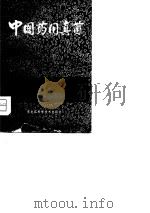 中国药用真菌   1981  PDF电子版封面    杨云鹏，宋德超著 
