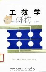 工效学   1989  PDF电子版封面  7543300591  赵铁生等编著 