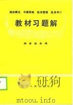 税收概论中国税制税务管理税务审计教材习题解（1989 PDF版）