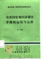 论我国宏观经济调节手段的运用与完善   1987  PDF电子版封面  4395·80  肖捷著 