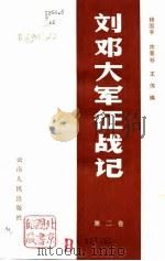 刘邓大军征战记   1984  PDF电子版封面  11116·10102  杨国宇等编 