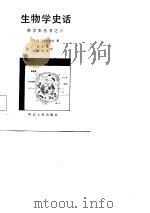 生物学史话   1985  PDF电子版封面  13086·129  （日）铃木善次著；张友栋，陈俊英译 