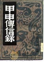 甲申传信录   1982  PDF电子版封面    中国历史研究社编 