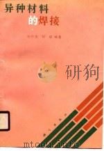 异种材料的焊接   1990  PDF电子版封面  7030018885  刘中青，邸斌编著 