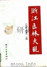 浙江医林大观（1994 PDF版）