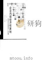 企业内部经济核算制  国营庆华电器制造厂的实践（1986 PDF版）