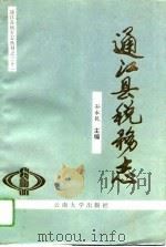 通江县税务志   1993  PDF电子版封面  7810252097  孙永乾主编 