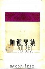 伽耶琴集   1982  PDF电子版封面    金哲 